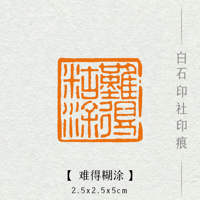 【难得糊涂】成品闲章书画收藏书法国画引首押尾手工篆刻定制印章