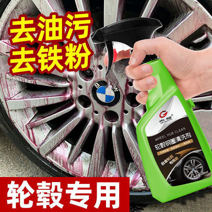 汽车轮毂清洗剂钢圈清洗剂清洁铝合金铁粉除锈剂翻新铁粉去除剂