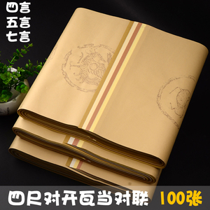 五色四尺对开瓦当洒金龙凤七言对联毛笔书法专用生宣纸批发100张