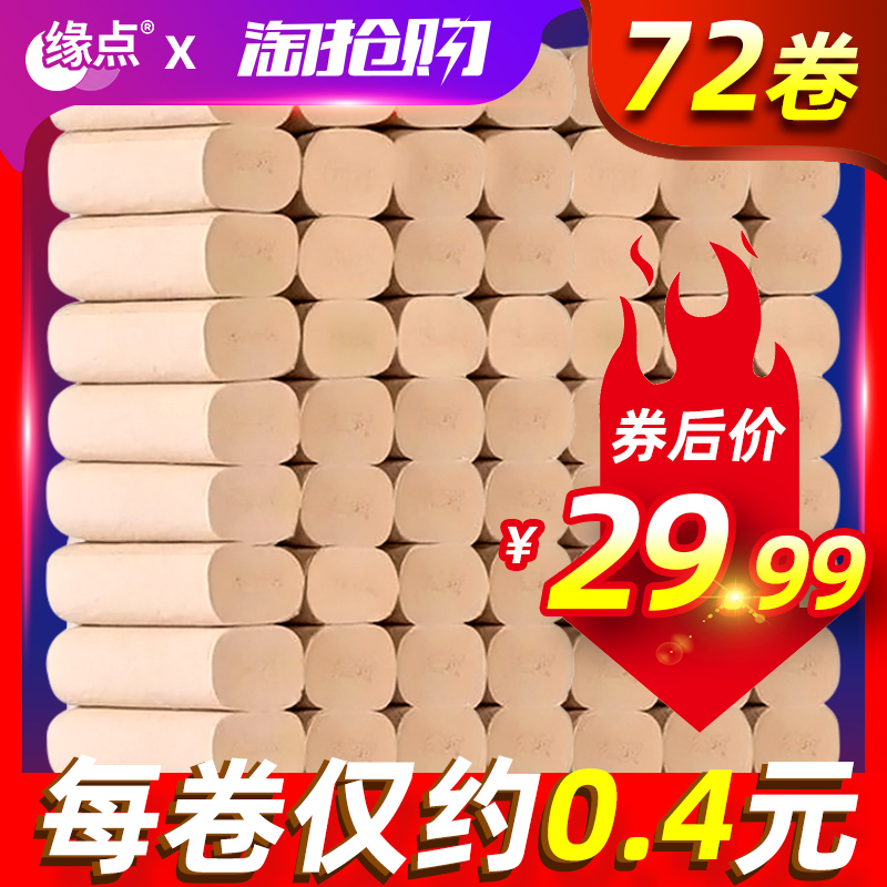 缘点卫生纸72卷家用实惠装纸巾卷纸批发本色家庭装手纸厕纸卷筒纸