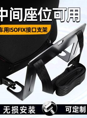 通用汽车儿童安全座椅isofix硬接口支架固定器latch加装配件扣卡