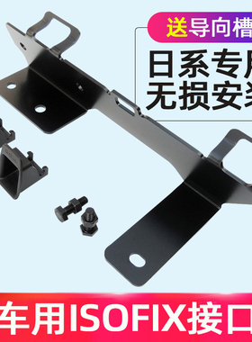 骐达轩逸逍客花冠雅阁骊威儿童安全座椅ISOFIX硬接口支架加装配件