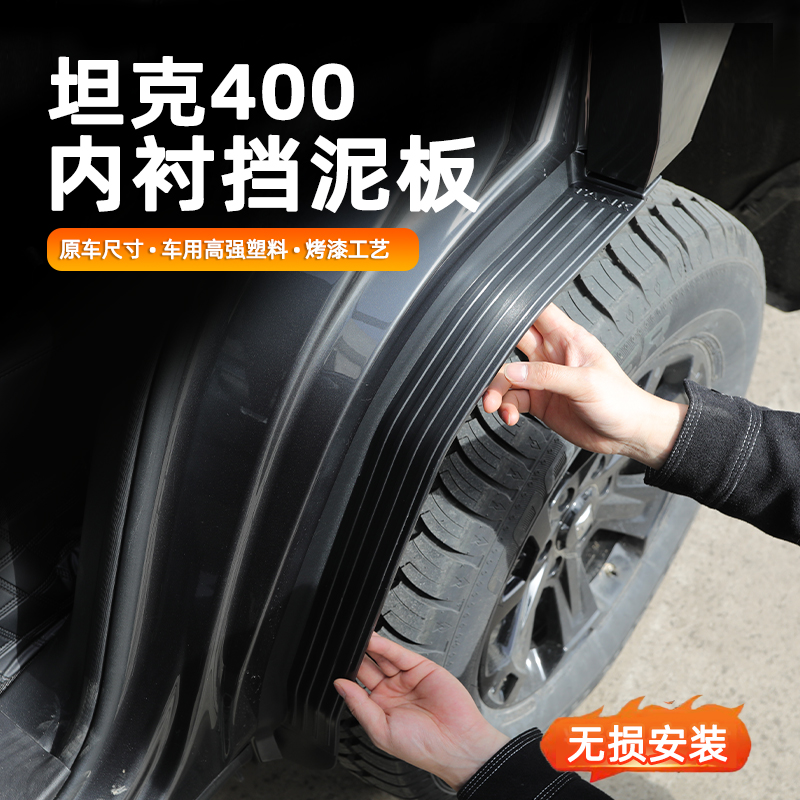 内衬挡泥板【坦克专用】原厂烤漆