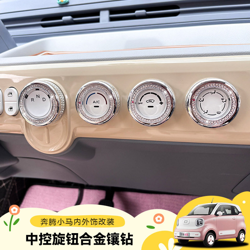 适用奔腾小马中控旋钮装饰圈铝合金镶钻内饰改装调节旋钮保护套