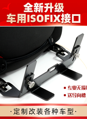汽车儿童安全座椅isofix硬接口支架加装latch中间后排固定器卡扣