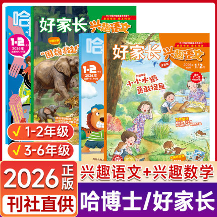 【全年/半年订阅送笔记本】哈博士兴趣数学+好家长兴趣语文杂志1-2/3-6年级2026年1-12月打包小学生玩转思维儿童文学
