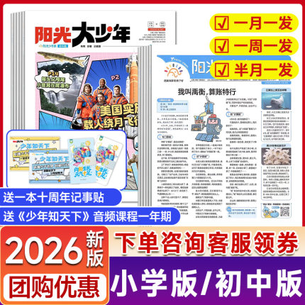 阳光少年报小学版/初中版大少年杂志2026年全年订阅【周投/半月投/月投可选】新闻时事热点期刊故事作文素材画报