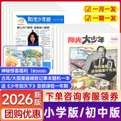 初中版 月投可选 大少年杂志2026年全年订阅 半月投 新闻时事热点期刊故事作文素材画报 周投 阳光少年报小学版