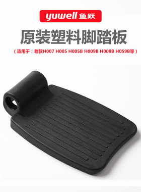 鱼跃轮椅脚踏板原装配件塑料H009B H008B H005 032C 056C 030加厚