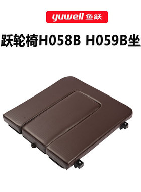 鱼跃轮椅H058B坐垫坐便器总成H059B棕色皮革靠背垫车皮革海绵配件