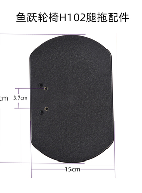 鱼跃轮椅H102原装挡腿垫  H009B,H059B,H008B专用皮革海绵腿托
