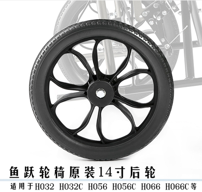 轮椅车14寸后轮鱼跃原装配件