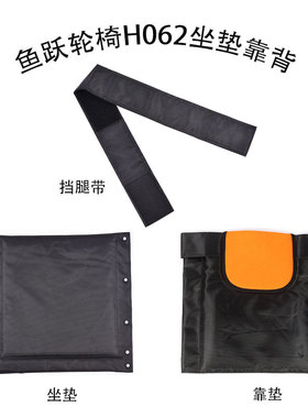 鱼跃轮椅车H062坐垫靠垫配件 牛津布靠背座垫海绵垫替换布挡腿带