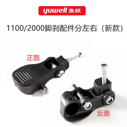 鱼跃品牌轮椅1100/2000型号脚踩刹车配件带螺丝分左右新款