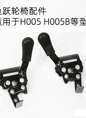 鱼跃轮椅车刹车配件 H005 H005B H050轮椅伫立手刹车固定 分左右