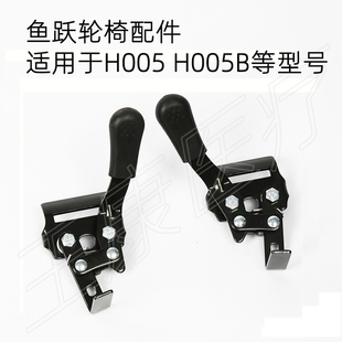H050轮椅伫立手刹车固定 H005B 分左右 H005 鱼跃轮椅车刹车配件