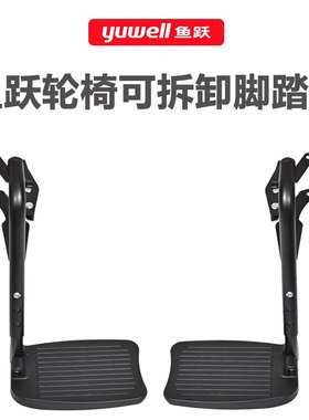 鱼跃轮椅H005B活动脚踏板总成配件原厂原装可拆卸踩脚H009B008B