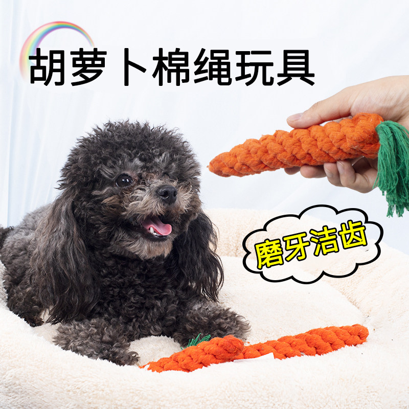 小型犬宠物棉绳玩具 狗狗棉绳编织胡萝卜咬绳狗磨牙洁齿耐咬玩具