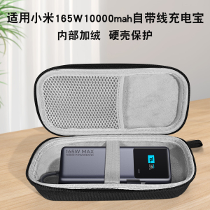 适用小米165w自带线充电宝收纳包10000mAh防摔手提加厚减震收纳盒20000毫安硬壳便携防震防摔包移动电源包
