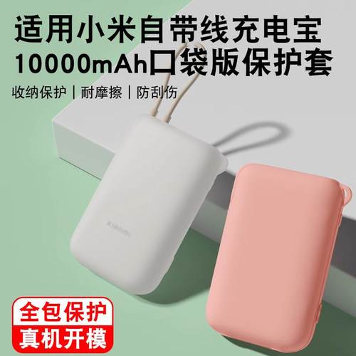 适用小米自带线充电宝保护套