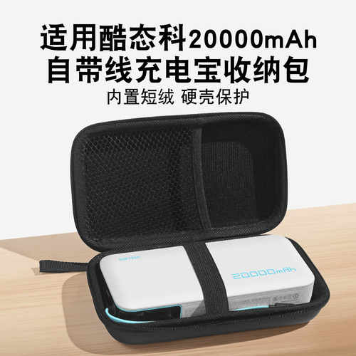 适用酷态科20000mAh充电宝收纳包
