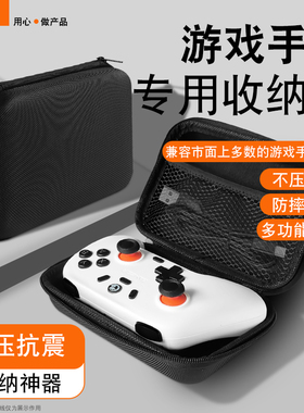 适用PS5手柄收纳包盖世小鸡启明星北通xbox八位堂青春版游戏手柄通用型收纳包飞智黑武士2/3/3pro保护防尘包