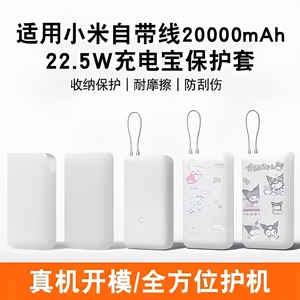 适用【新款】小米20000mAh自带线充电宝保护套2万毫安22.5W移动电源硅胶壳防摔全包防划软壳挂绳硅胶卡通透明