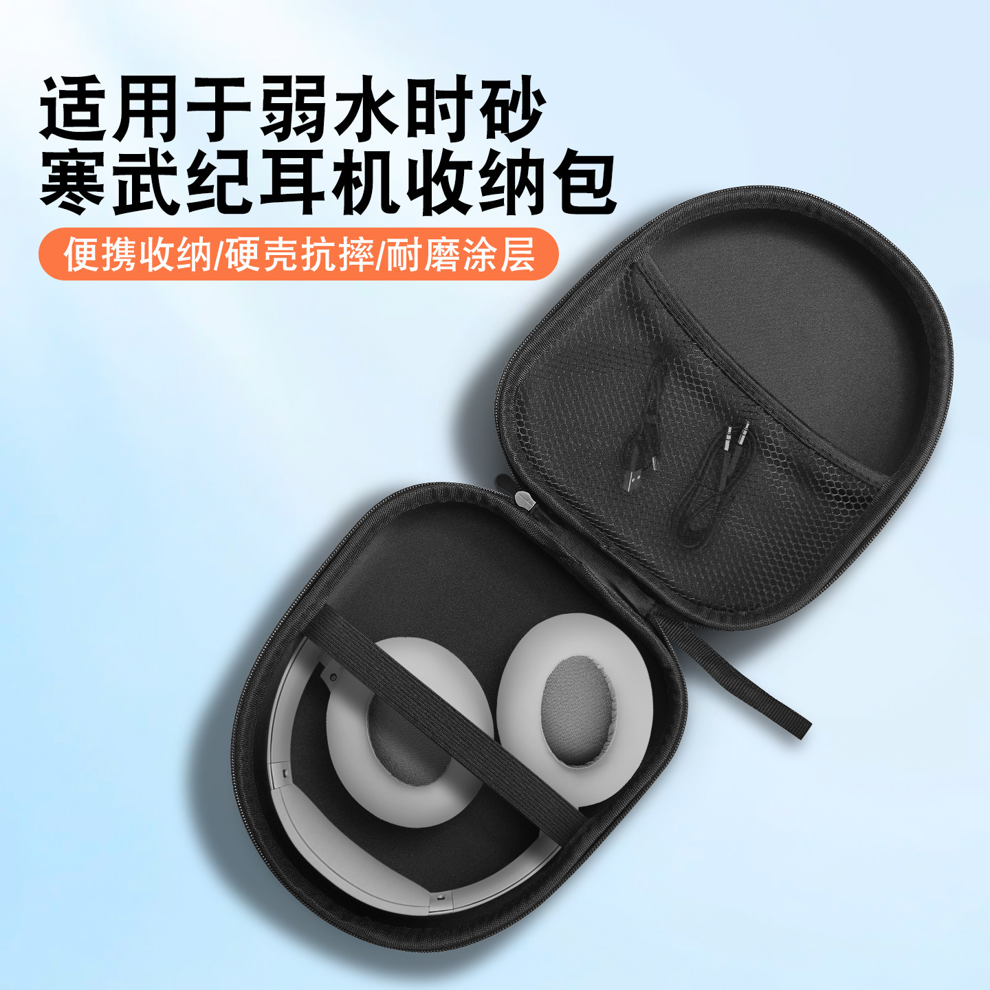 适用弱水时砂寒武纪收纳包便携收纳硬壳抗摔耐磨涂层包身轻量化包裹严密随身出行更省心头戴式耳机收纳包
