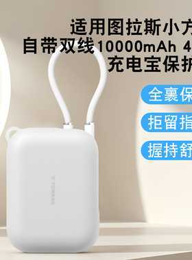适用图拉斯小方块自带双线10000mAh充电宝保护套2万毫安45W移动电源软硅胶壳防摔全包防划挂绳保护套硅胶透明