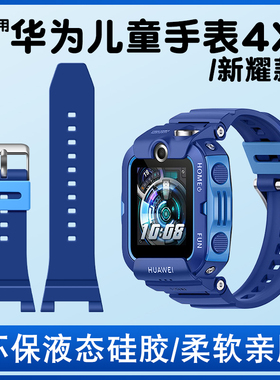 适用华为儿童电话手表表带4X/4X新耀版硅胶保护套硅胶亲肤3X硅胶表链ALX-AL10腕带官方同款贴膜男女