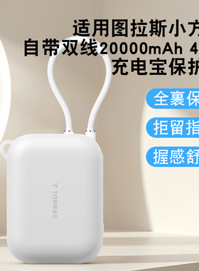 适用图拉斯小方块自带双线20000mAh充电宝保护套2万毫安45W移动电源软硅胶壳防摔全包防划挂绳保护套硅胶透明