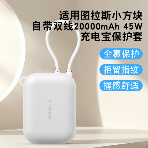 适用图拉斯20000mAh充电宝保护套