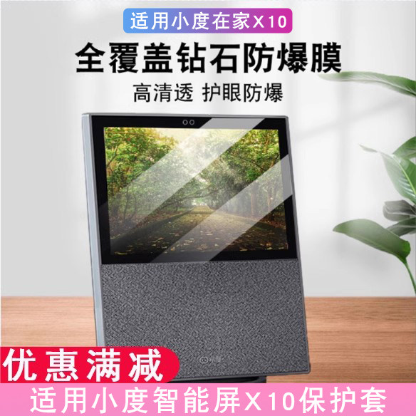 适用小度智能屏x10钢化膜高清膜小度在家x10保护套全包防摔软套小度在家智能屏x10保护壳护眼贴膜全包