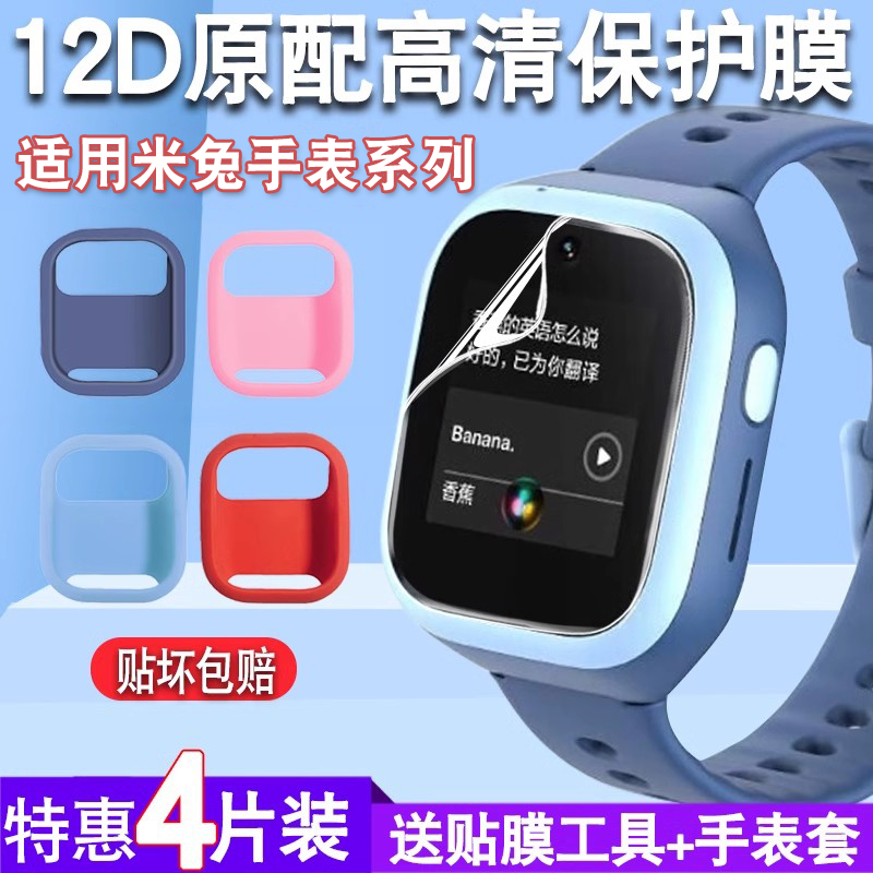 适用米兔儿童电话手表保护膜