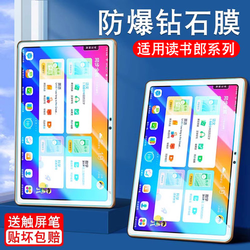 优选好货适用读书郎平板钢化膜