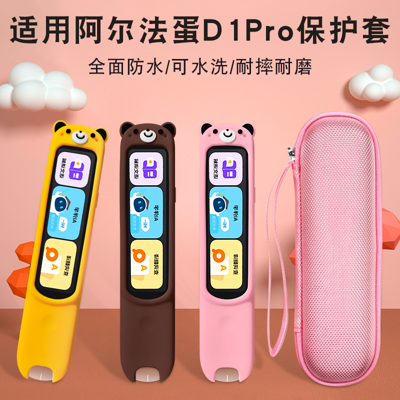 适用于阿尔法蛋词典笔D1 Pro保护套翻译笔硅胶套点读笔扫描笔收纳包抗摔耐磨防刮花全包保护防震袋便携式收纳
