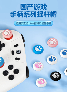 适用盖世小鸡飞智北通黑武士手柄猫爪摇杆帽启明星PS4 PS5 XBOX ONE硅胶PS3 Slim遥感套保护帽手柄按键帽配件