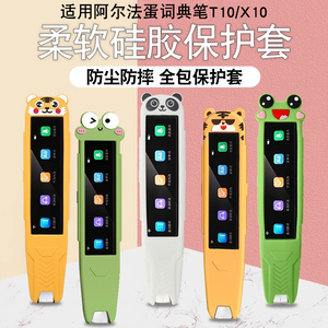 适用于阿尔法蛋AI词典笔保护套T10/T10pro词典笔保护壳扫描笔点读笔翻译笔套收纳防摔盒