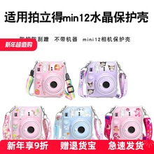 适用拍立得mini12保护壳instax富士mini11保护套SE透明保护水晶壳硅胶套相机包收纳包硬壳防摔防撞配相片收纳