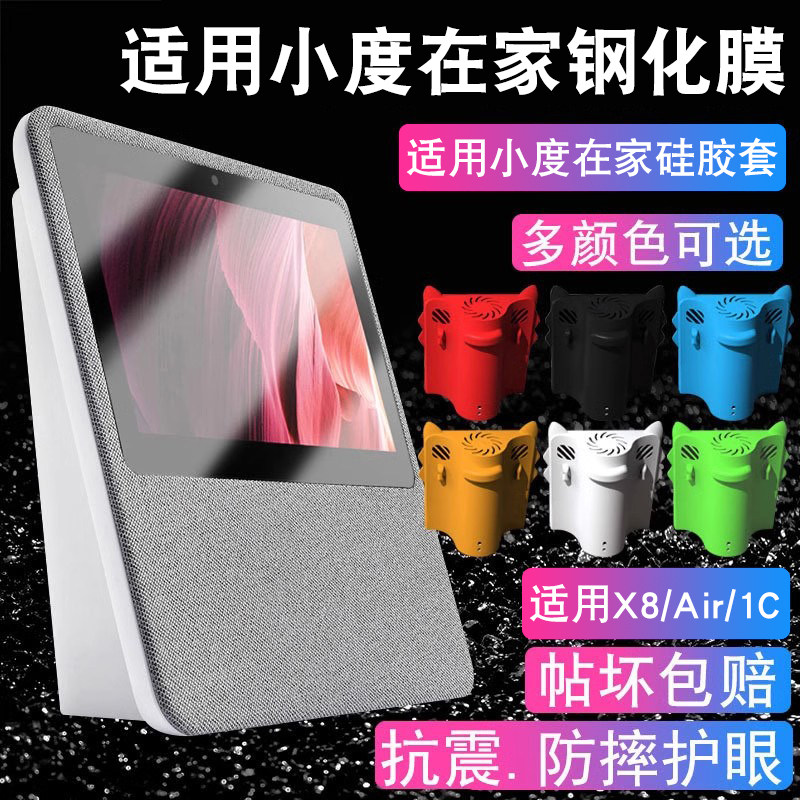 适用小度智能屏x8/Air保护套小度在家1c保护套硅胶1s外套全包防摔小度x6保护套智能触屏音箱保护套贴膜