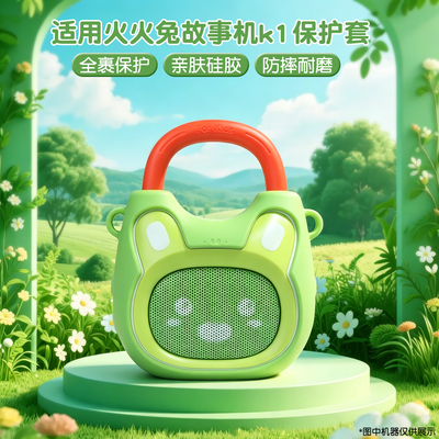 适用火火兔故事机K1硅胶保护套