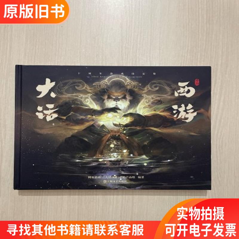 大话西游手游十周年游戏设定集