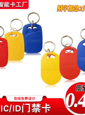 1/6号ic钥匙扣卡ID卡门禁卡双频复合物业卡复旦f08出租屋卡小区卡