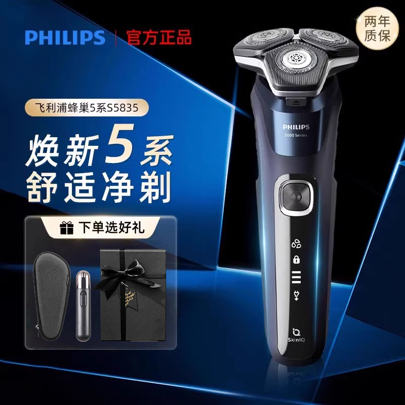 飞利浦剃须刀新蜂巢5系送礼物