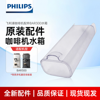 飞利浦咖啡机Baristina意式全自动BAR300水箱配件BXA0052官方正品