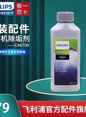 飞利浦咖啡机清洁剂除垢剂清洗液CA6700/HD7432/7901/EP3146/1221