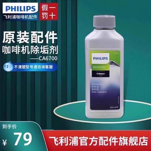 飞利浦咖啡机清洁剂除垢剂清洗液CA6700/HD7432/7901/EP3146/1221