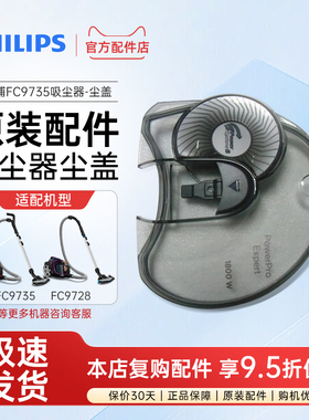 飞利浦吸尘器配件FC9735 FC9728 9732滤网 尘盖 尘桶  地刷 原装