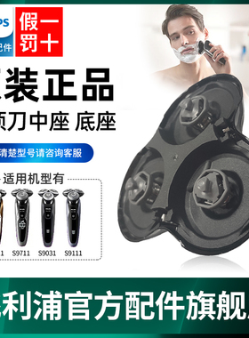 原装飞利浦剃须刀刀头底座中座换S9000S9781S9111S8000S9051配件
