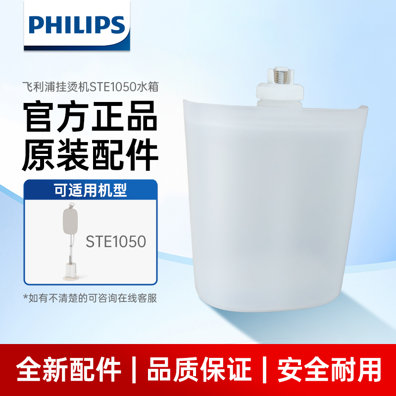 飞利浦挂烫机配件STE1050水箱手持挂烫机立式蒸汽挂烫机配件水箱